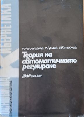 Теория на автоматичното регулиране