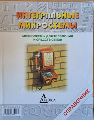 Интегральные микросхемы. Микросхемы для телефонии и средств связи