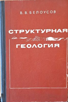 Структурная геология