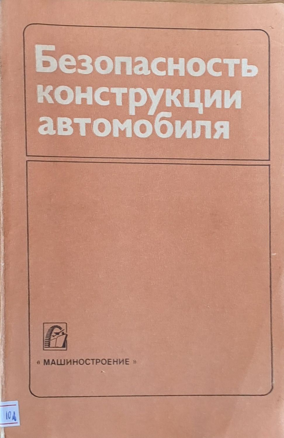 Безопасность конструкции автомобиля