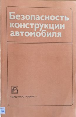 Безопасность конструкции автомобиля