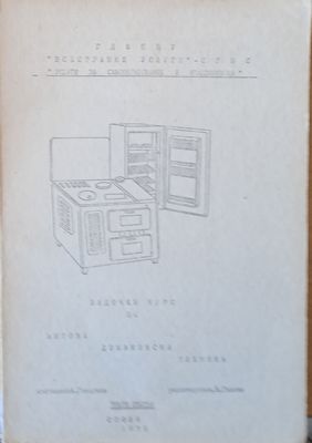 Задочен курс битова домакинска техника, втори свитък