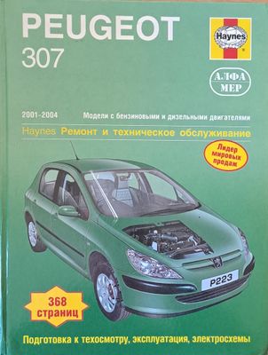 Peugeot 307 (2001-2004). Ремонт и техническое обслуживание