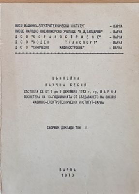 Юбилейна научна сесия посветена на 10-годишнината от създаването на ВМЕИ - Варна