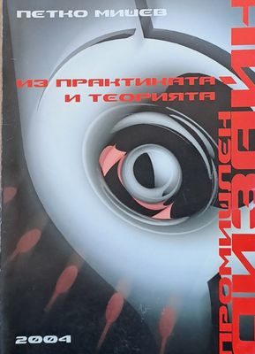 Промишлен дизайн. Из практиката и теорията