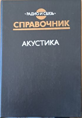 Справочник. Акустика