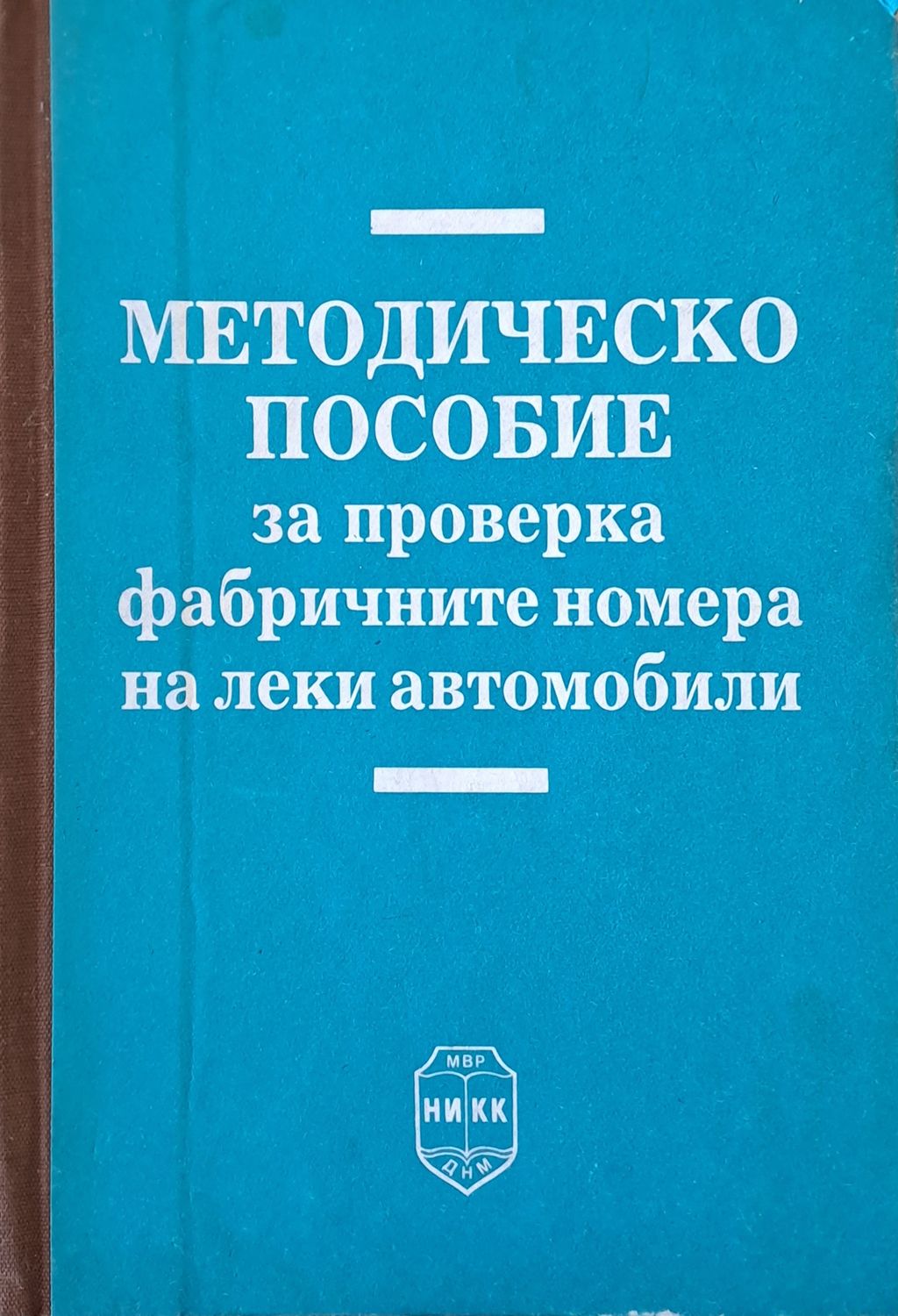 Методическо пособие за проверка фабричните номера на леки автомобили