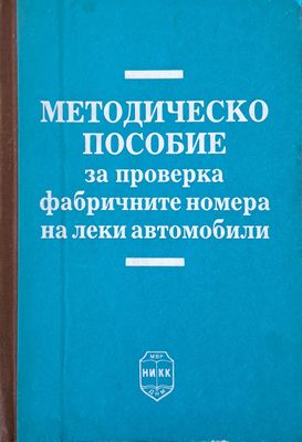 Методическо пособие за проверка фабричните номера на леки автомобили