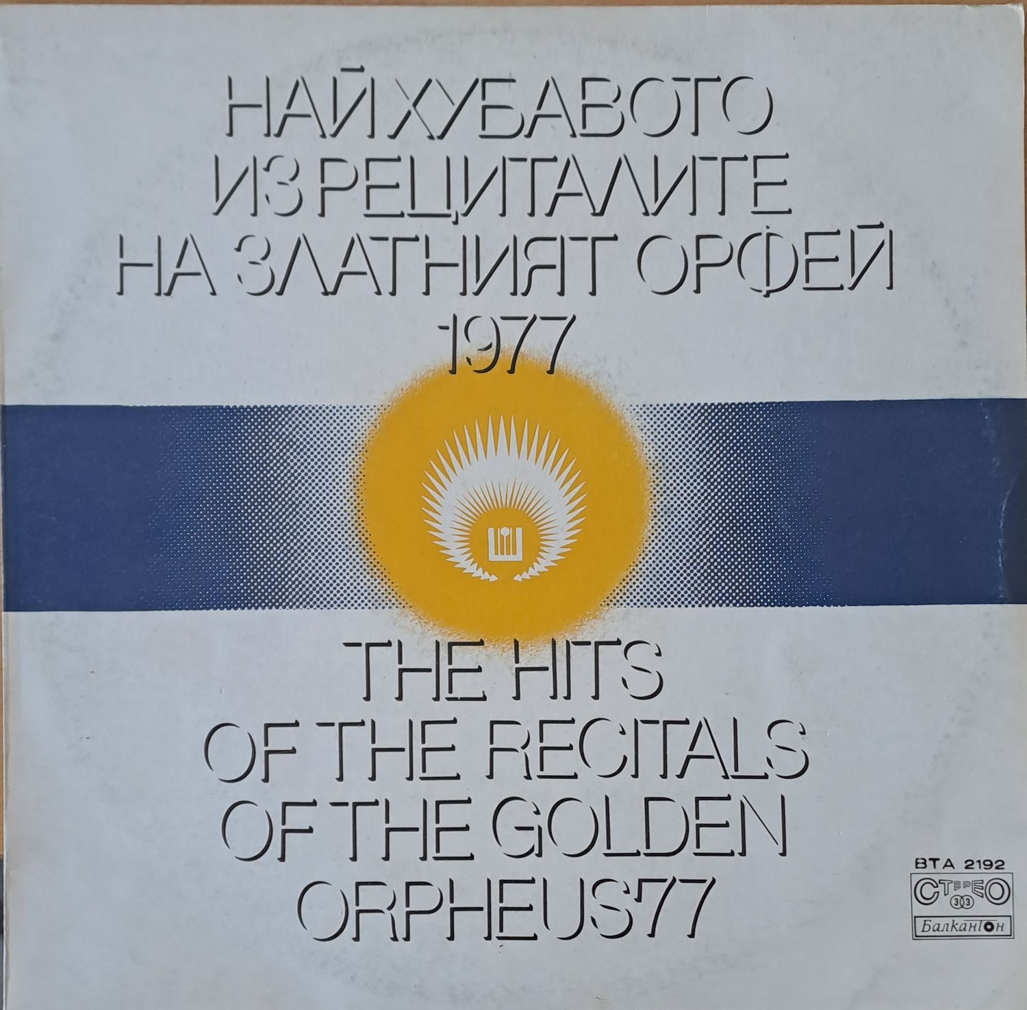 Най-хуавото из рециталите на Златният Орфей 1977