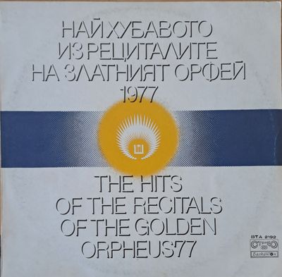 Най-хуавото из рециталите на Златният Орфей 1977 Най-хуавото из рециталите на Златният Орфей 1977