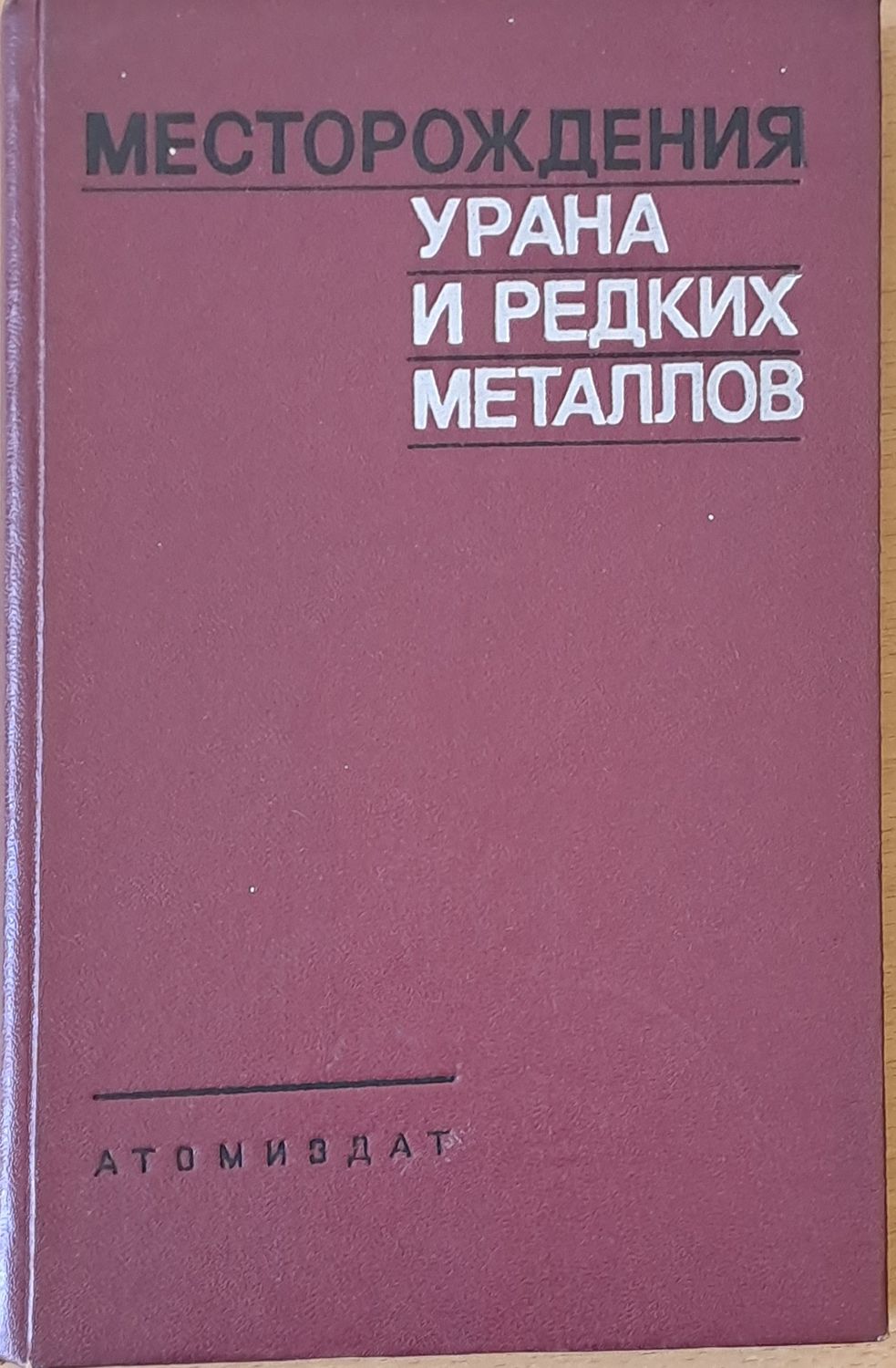 Месторождения урана и редких металлов
