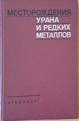 Месторождения урана и редких металлов