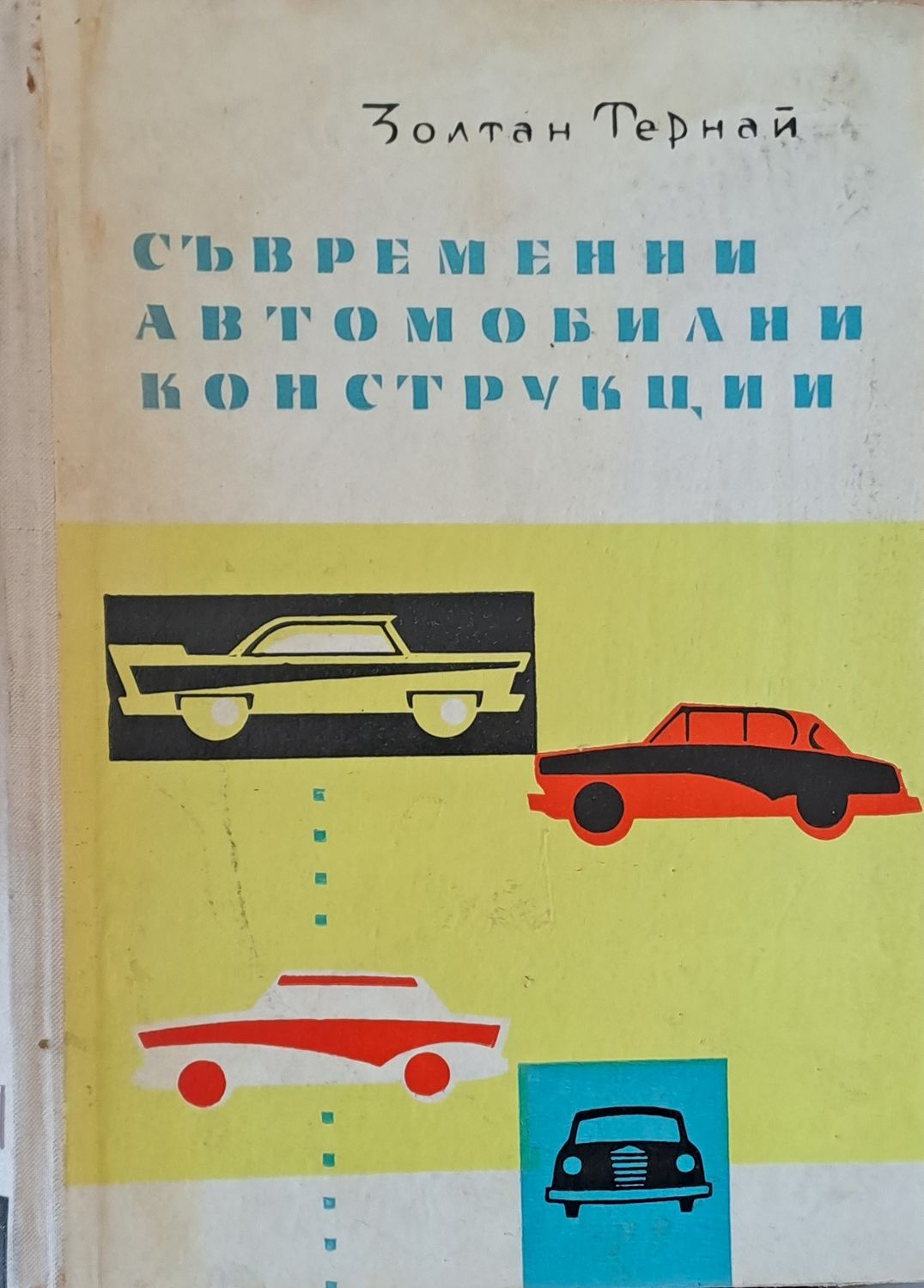 Съвременни автомобилни конструкции