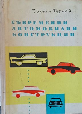 Съвременни автомобилни конструкции