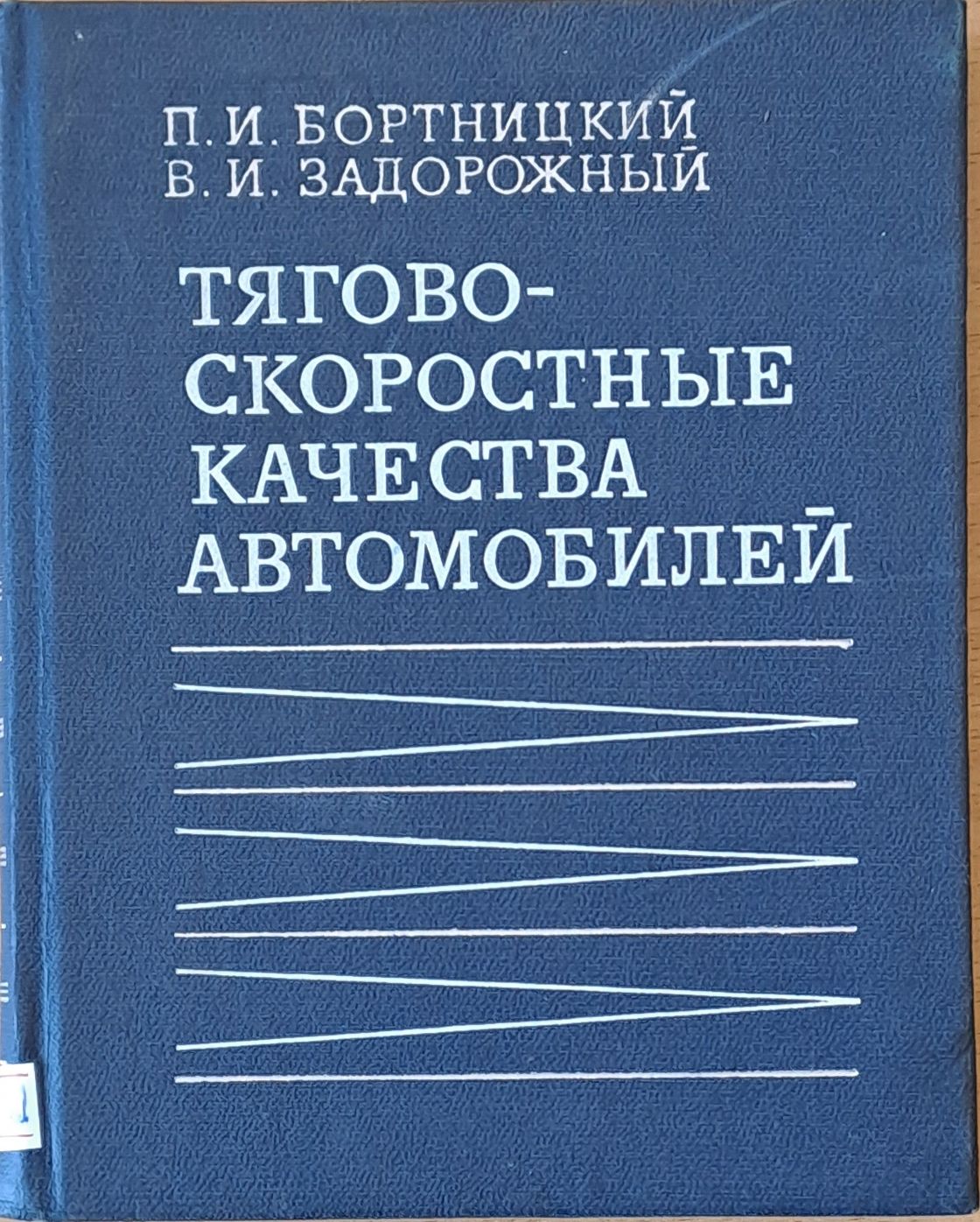 Тягово-скоростные качества автомобилей