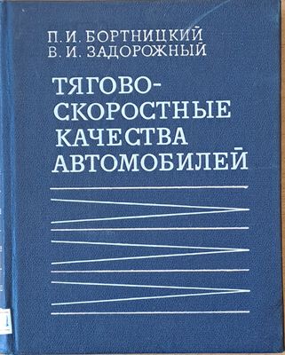 Тягово-скоростные качества автомобилей