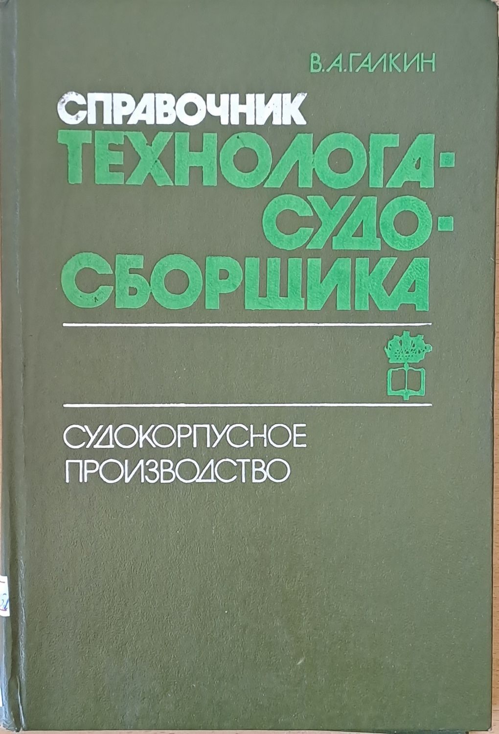 Справочник технолога-судо-сборщика. Судокорпусное производство