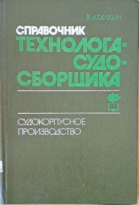 Справочник технолога-судо-сборщика. Судокорпусное производство