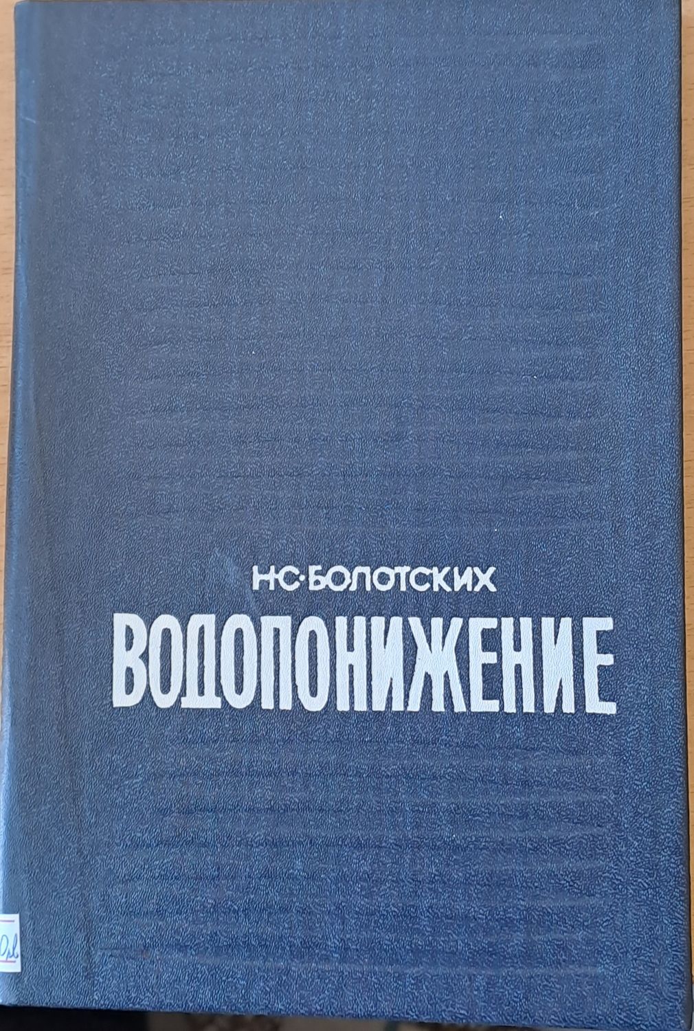 Водопонижение
