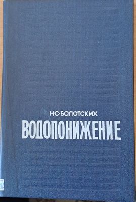 Водопонижение