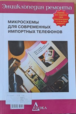 Микросхемы для современных импортных телефонов