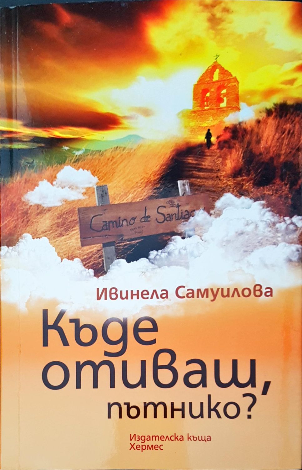 Къде отиваш, пътнико? Къде отиваш, пътнико?