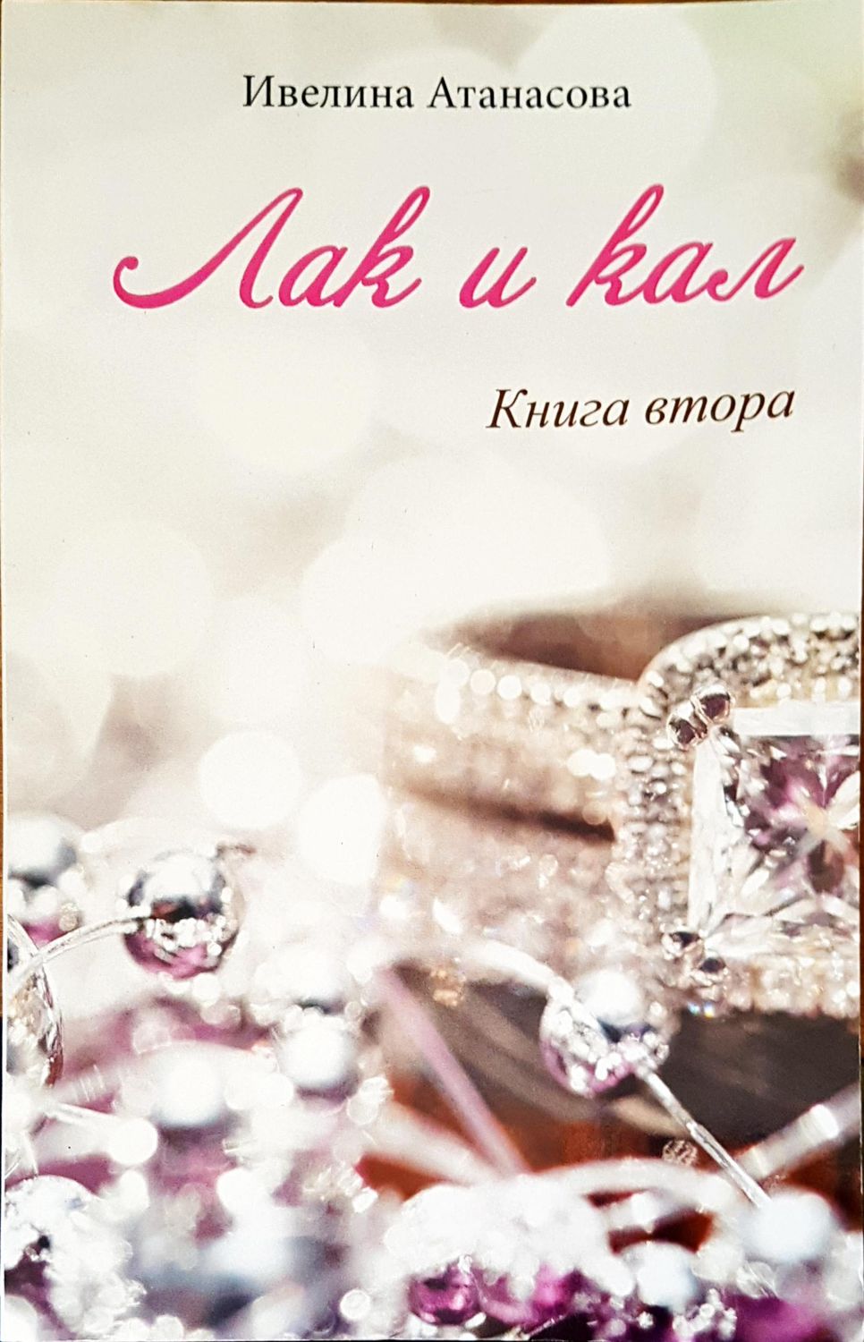 Лак и кал