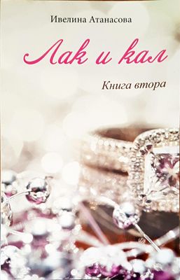 Лак и кал