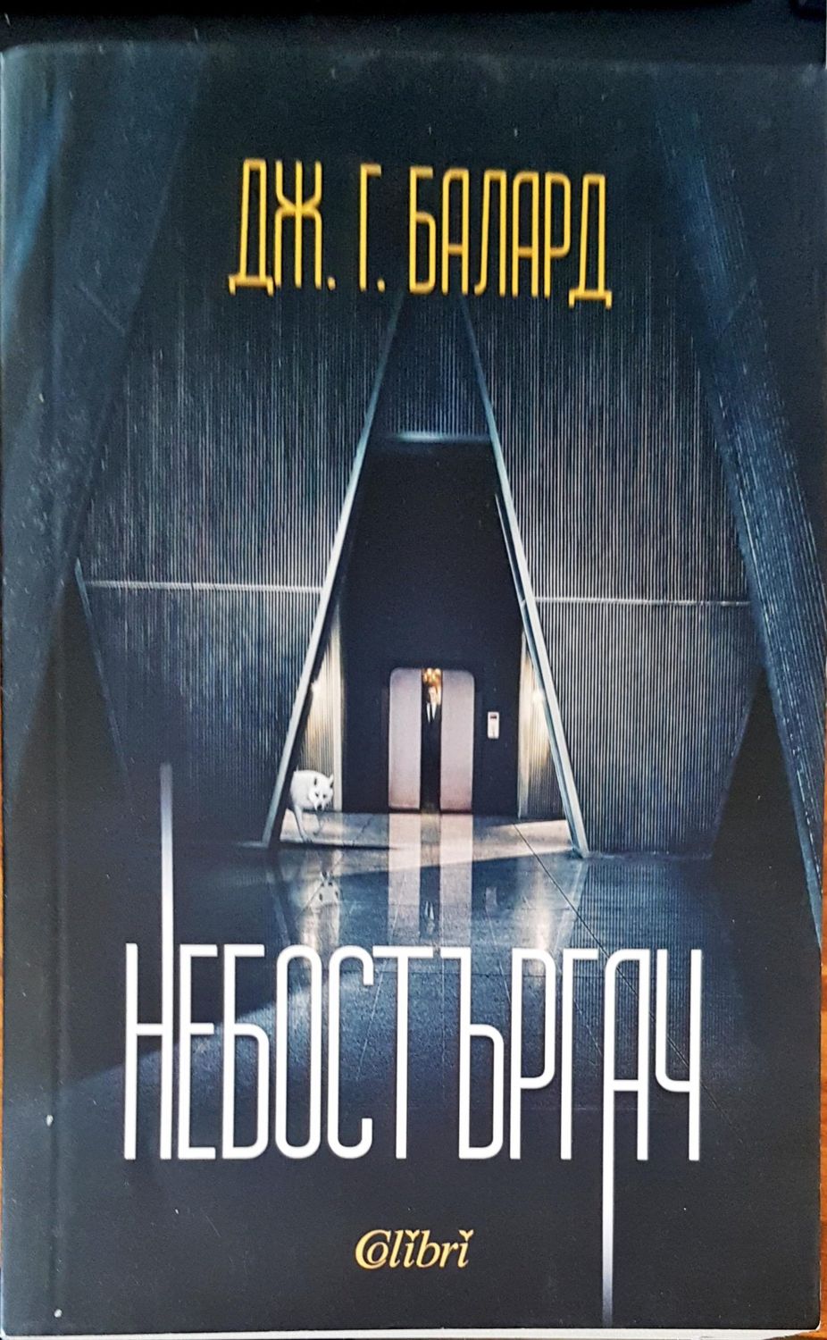 Небостъргач