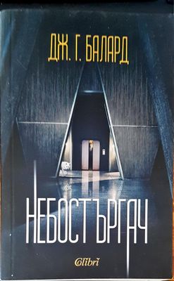 Небостъргач