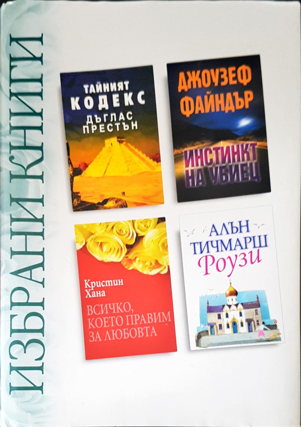 Избрани книги