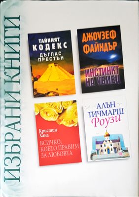 Избрани книги