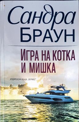 Игра на котка и мишка