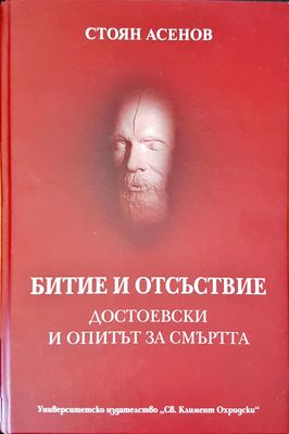Битие и отсъствие достоевски и опитът ва смъртта