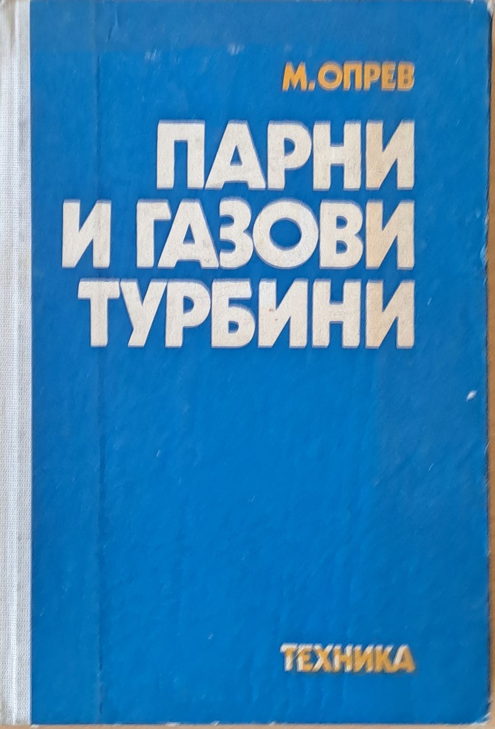 Парни и газови турбини