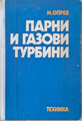 Парни и газови турбини