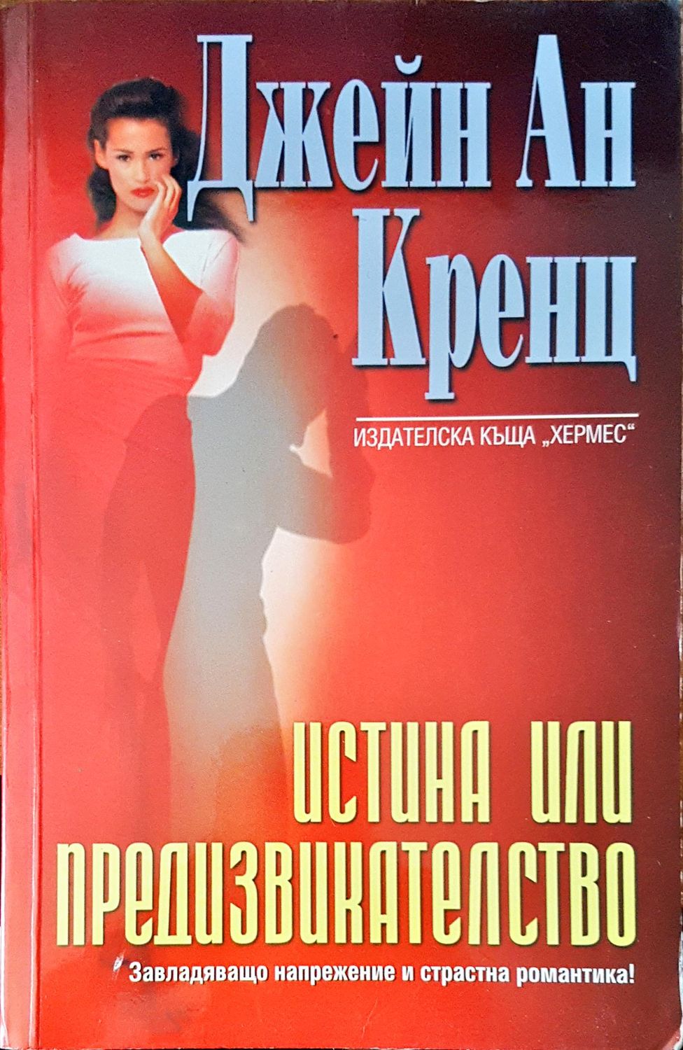 Истина или предизвикателство Истина или предизвикателство