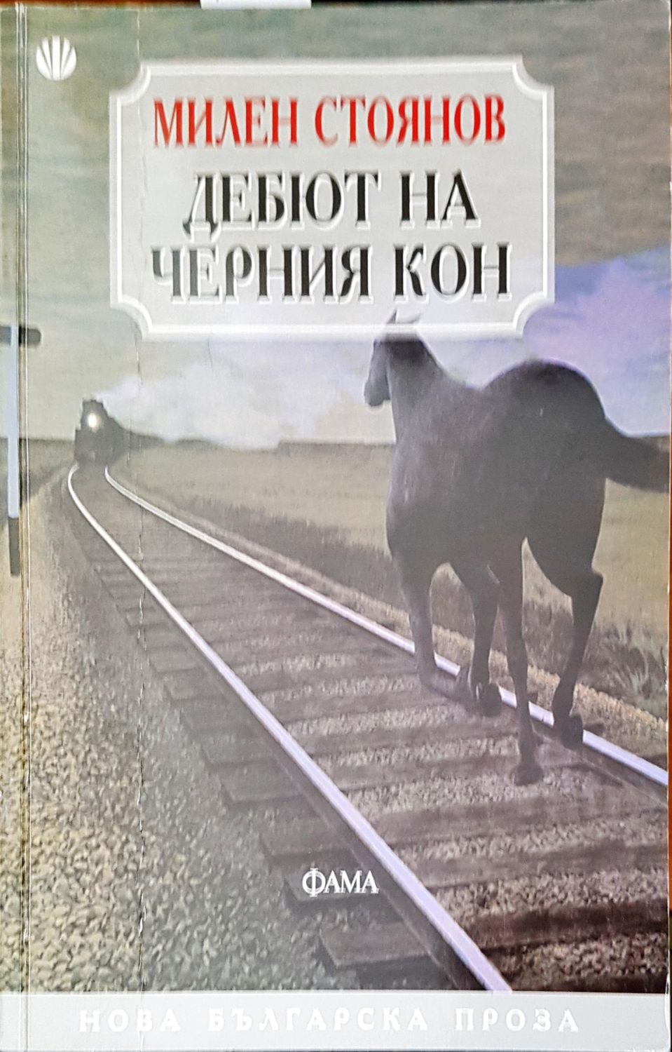 Дебют на черния кон