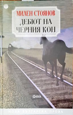 Дебют на черния кон