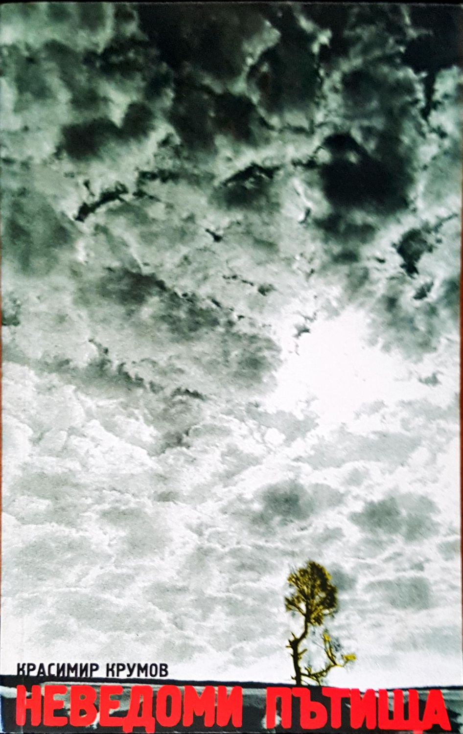 Неведоми пътища Неведоми пътища