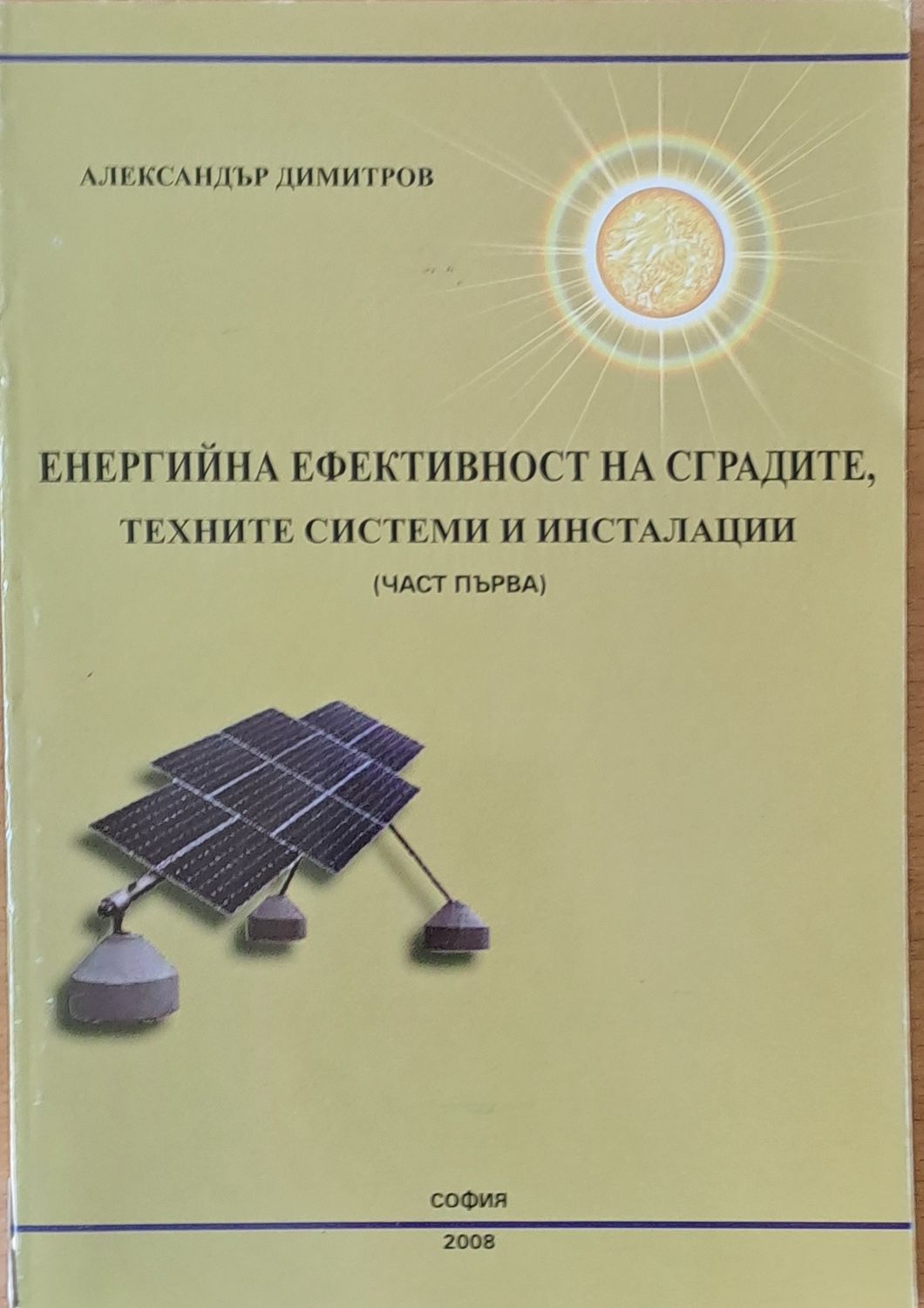Енергийна ефективност на сградите, техните системи и инсталации (част първа) Енергийна ефективност на сградите, техните системи и инсталации (част първа)