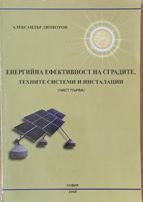 Енергийна ефективност на сградите, техните системи и инсталации (част първа)