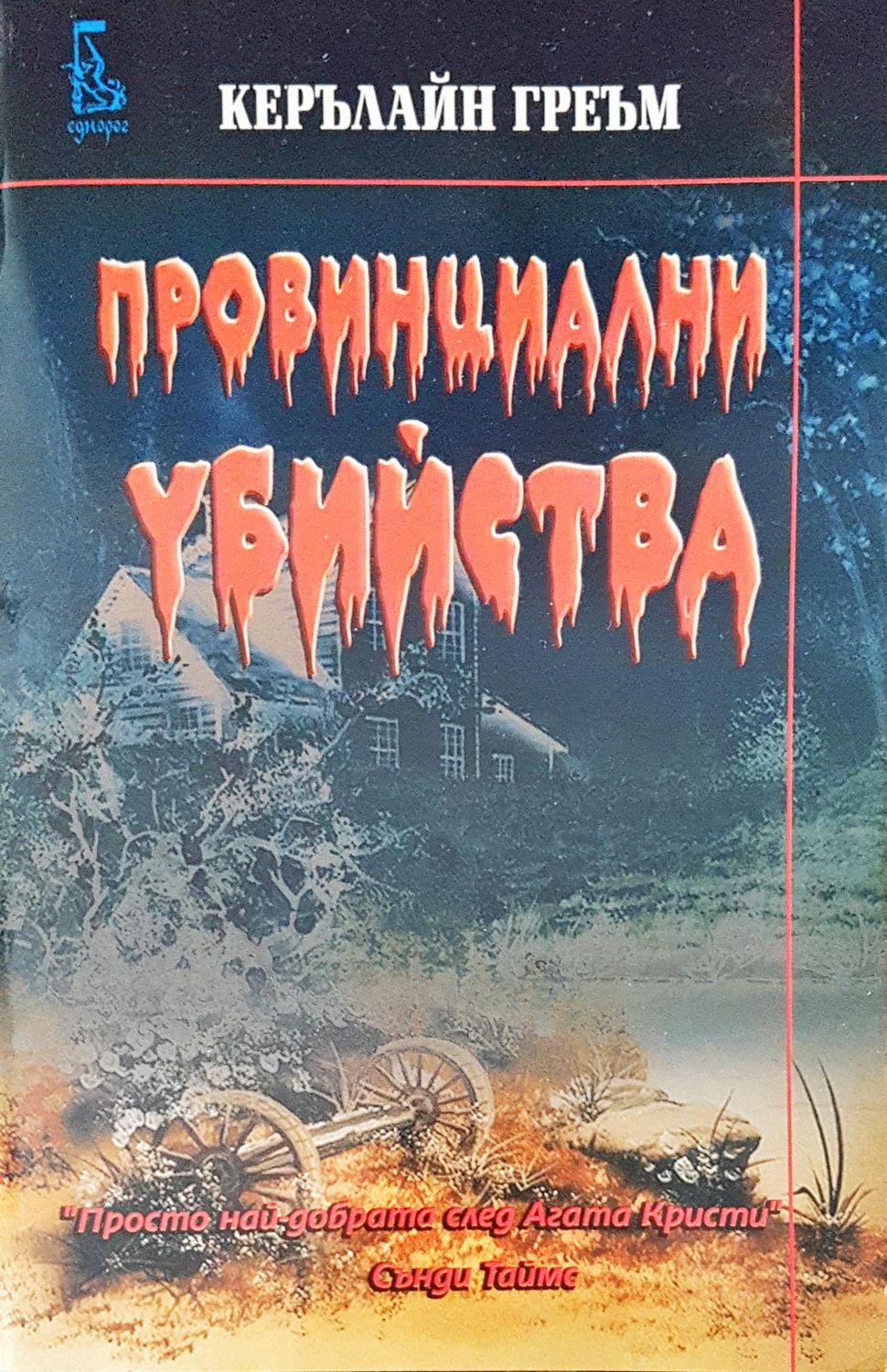 Провинциални убийства Провинциални убийства