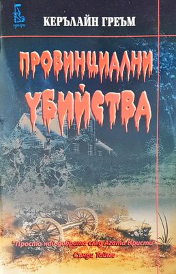 Провинциални убийства
