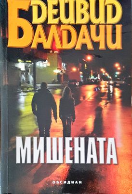 Мишената