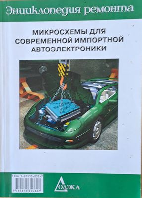 Микросхемы для современной импортной автоэлектроники