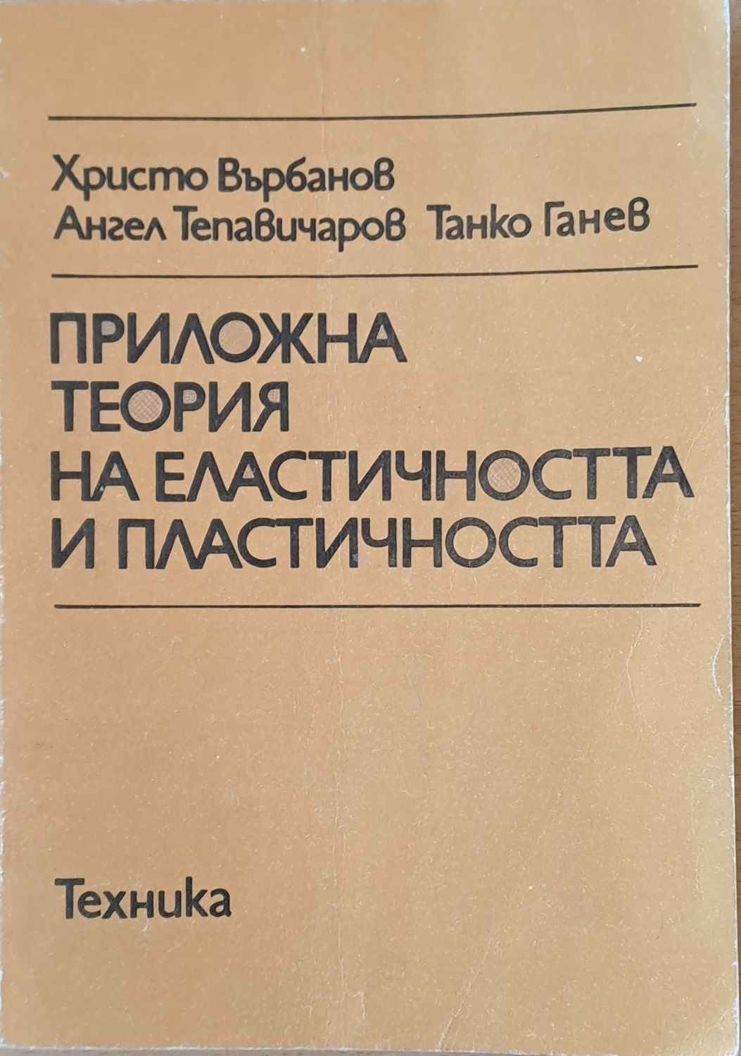 Приложна теория на еластичността и пластичността Приложна теория на еластичността и пластичността