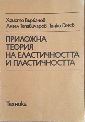 Приложна теория на еластичността и пластичността Приложна теория на еластичността и пластичността