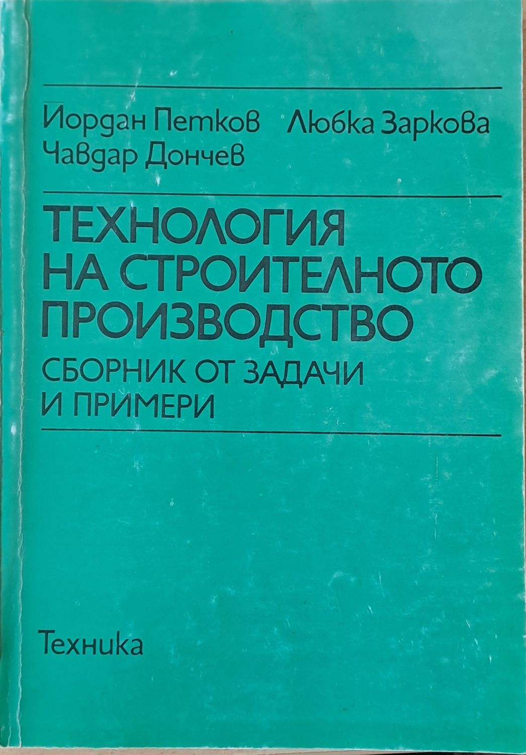 Технология на строителното производство. Сборник от задачи и примери