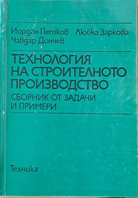 Технология на строителното производство. Сборник от задачи и примери